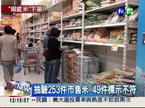 瑕疵米比例超標 2市售米下架!