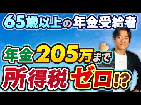 【超悲報】年金受給者に年収205万円の壁が新登場！基礎控除拡大にも関わらず減税どころかまさかの実質増税に！？定額減税終了の影響が意外に大きかった。。。