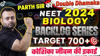 कोशिका जीवन की इकाई - NEET 2024 Biology Backlog Series🔥Target 🎯 700+ NEET 2024 Exam | Parth Sir