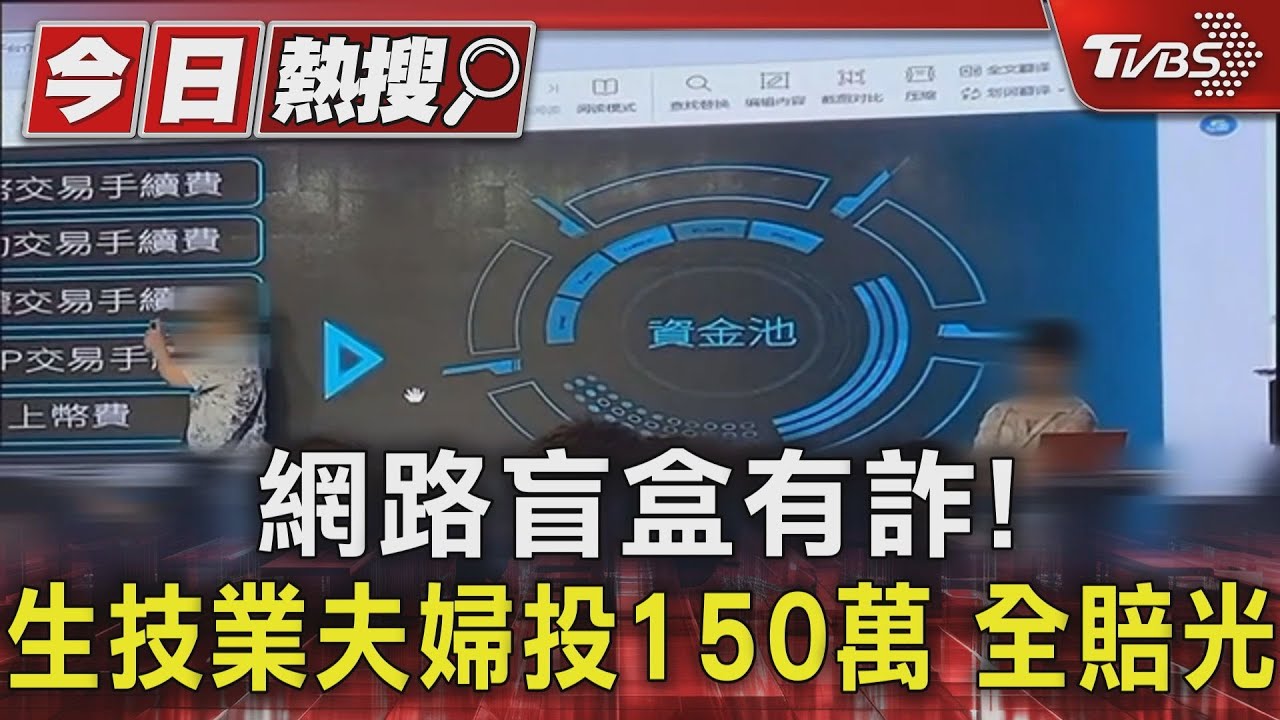 網路盲盒有詐!生技業夫婦投150萬 全賠光