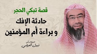 صورة قصة تبكي الحجر | حادثة الإفك و براءة أم المؤمنين | نبيل العوضي