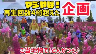 [PUBG MOBILE］再生回数４桁超えのイベント企画のPV♫