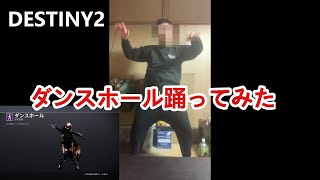 【DESTINY2】エモート　ダンスホール　＃踊ってみた