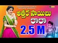 Attaru Saibo Raaraa Juekbox Evergreen Super Hit Folk Songs Rayalaseema Jaanapadalu S Pullayya