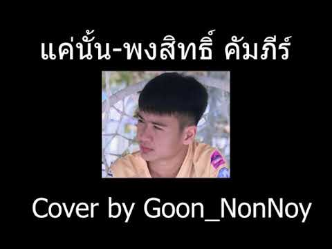แค่นั้น - พงสิทธิ์ คัมภีร์ Cover by Goon_NonNoy