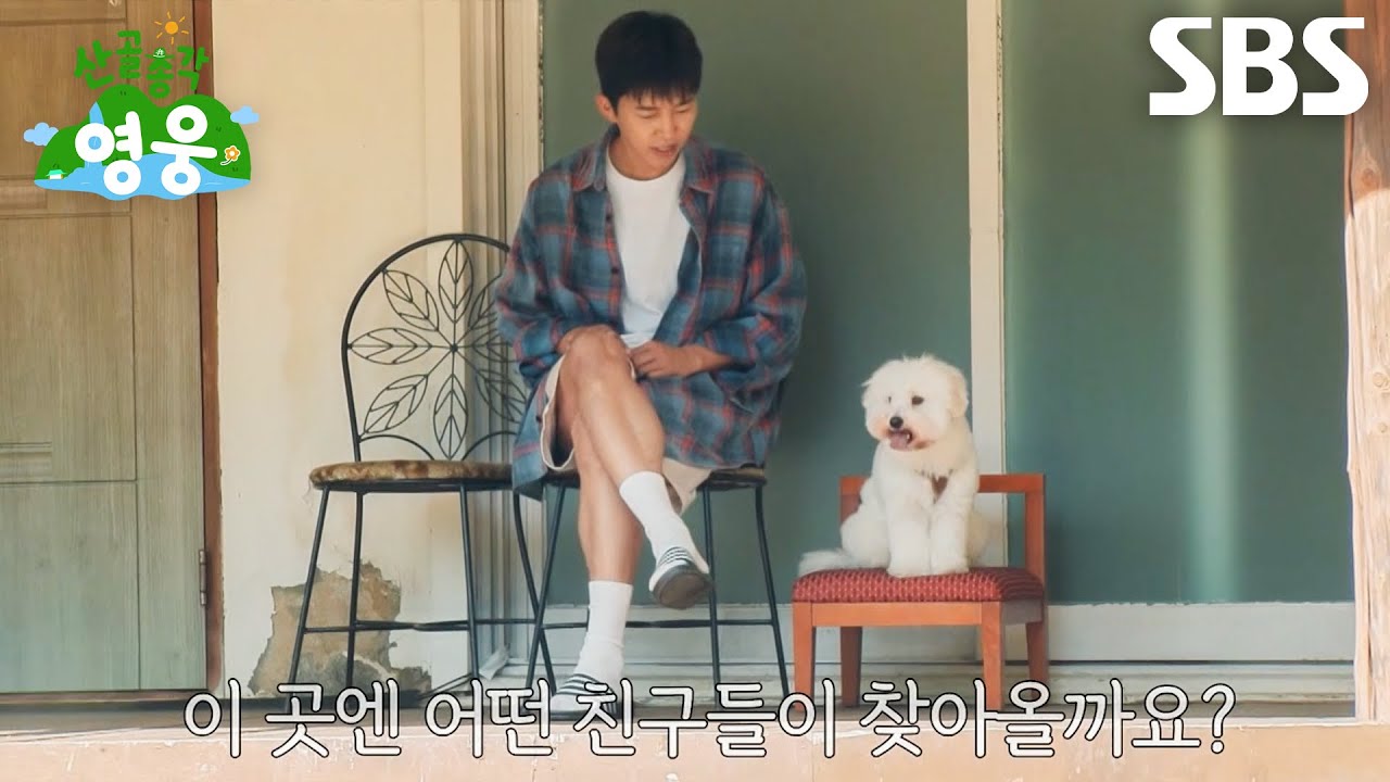 [1차 티저] 임영웅, 깊은 산속 웅이네 집에서 일주일 동안 펼쳐질 산골살이! (ft. 시월이)
