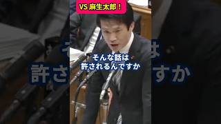 【麻生太郎にブチギレ】自民党政治のままで大丈夫！？#麻生太郎 #国会 #立憲民主党