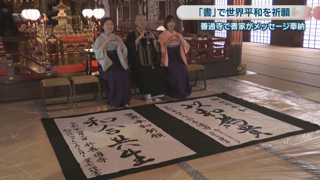 「書」で世界平和を祈願　善通寺で書家がメッセージ奉納　香川