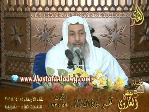  تفسير سورة النساء الآيات من 59 إلى 73 لفضيلة الشيخ مصطفى العدوي 