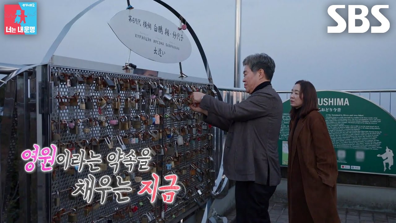 이성호×윤유선, 서로 마음 담은 사랑의 자물쇠로 평생 기약♥