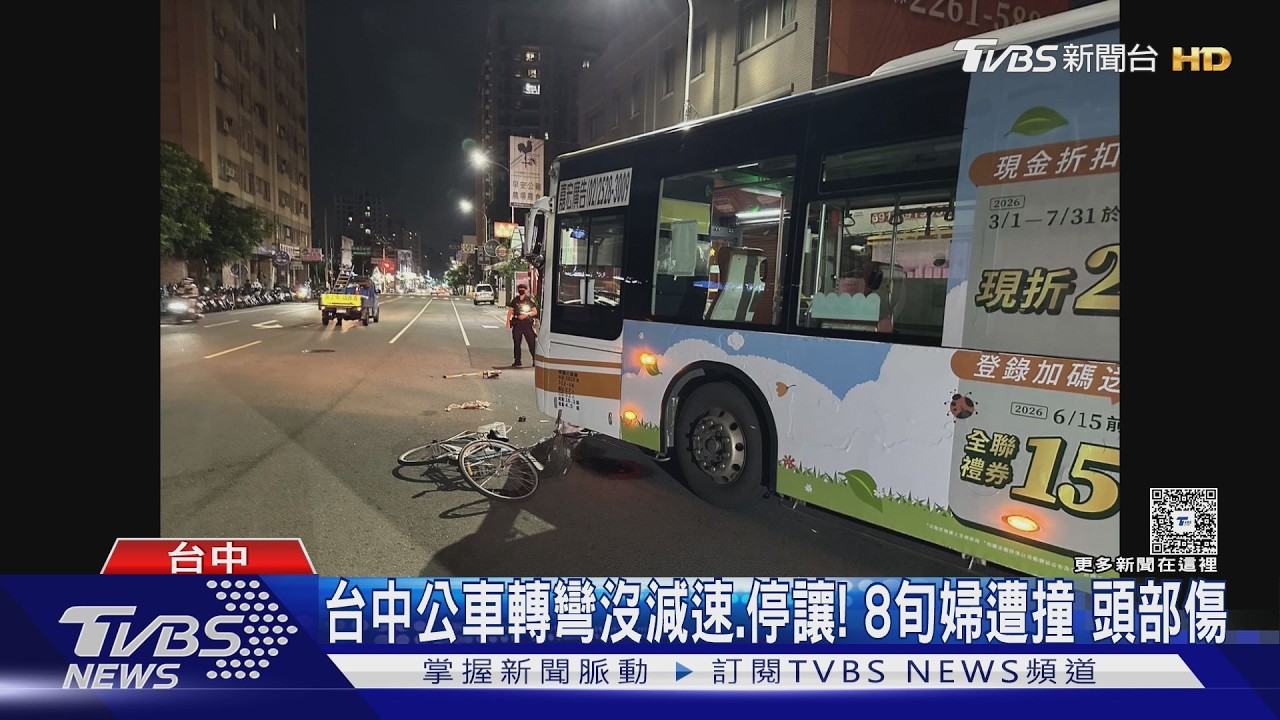 影音/台中公車轉彎未減速直撞!80歲婦「頭部重創」送醫搶救