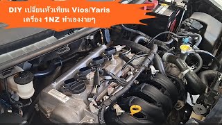 DIY เปลี่ยนหัวเทียน Vios/Yaris เครื่อง 1NZ ทำเองง่ายๆ l 154car