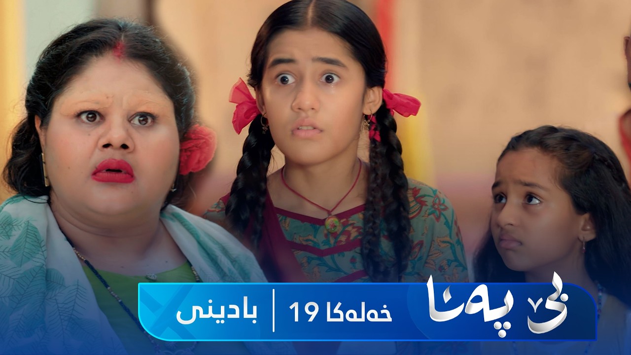 ڤیدیۆ | Bê Pena - Badini Xeleka 19 | بێ پەنا - بادینی خەلەکا ١٩