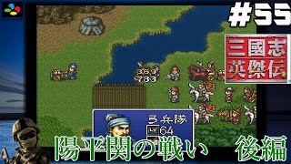 #55【SFC 三國志英傑伝】『レトロ実況』【陽平関の戦い】後編