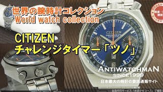 JA-1341| シチズン チャレンジタイマー ツノ クロノグラフ JA-1341| シチズン チャレンジタイマー ツノ クロノグラフ