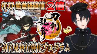 【刀剣乱舞】新選組好きの審神者歴4年が刀剣乱舞！打刀・脇差経験値２倍デー！！対百鬼夜行強化プログラム周回！！# 417【ネタバレあり】