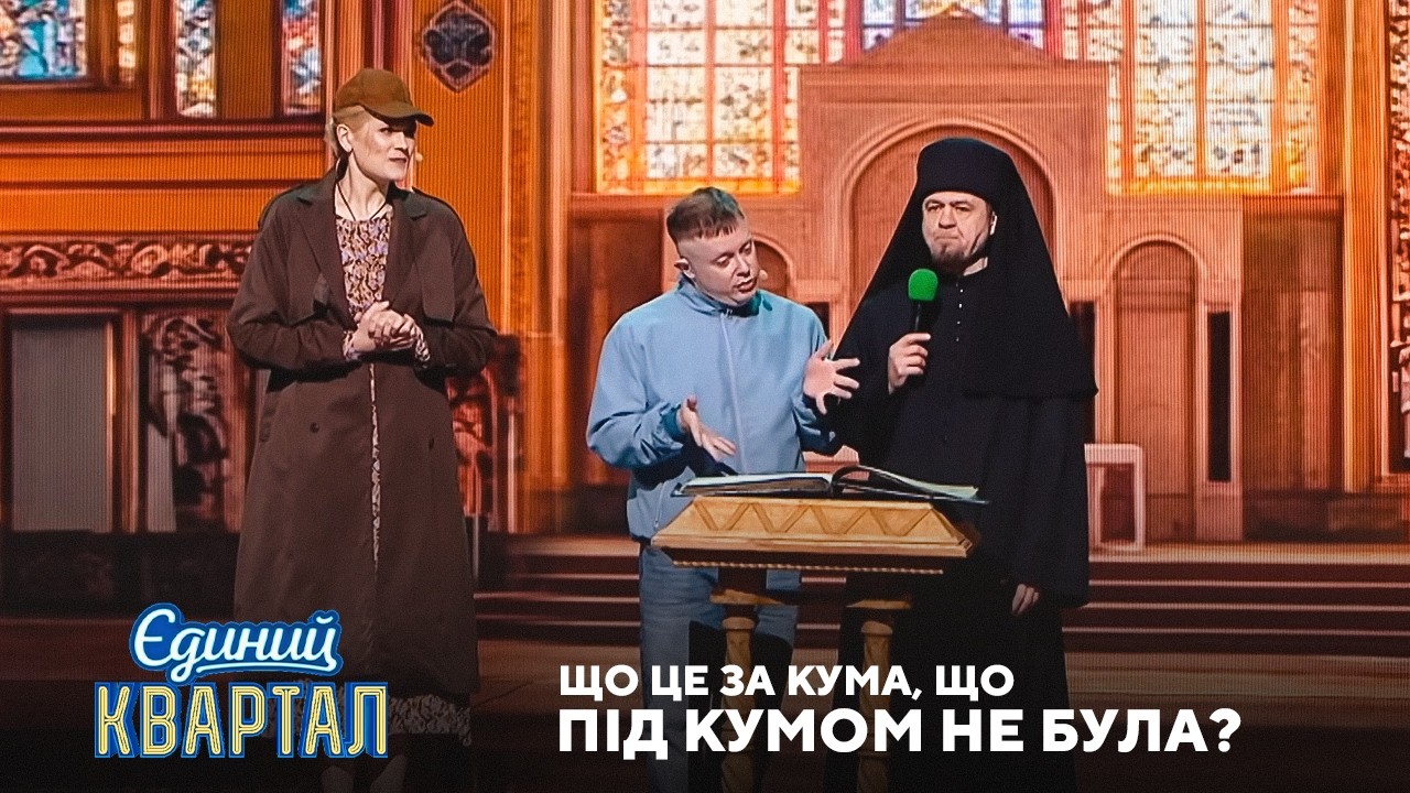 Дуже заощадливий чоловік у церкві | Єдиний Квартал 2026