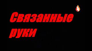 Связанные руки
