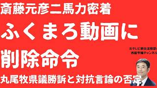 【勝訴】ふくまろネットニュース動画に削除命令！立花孝志・斎藤元彦「二馬力演説」配信の司法判断と丸尾まき県議勝訴の全貌