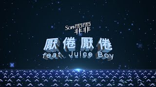Soph T. 霏霏 - 厭倦厭倦 (FKIN TIRED) [Feat. Juice Boy] Official Lyric Video