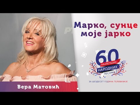 MARKO, SUNCE MOJE JARKO – Vera Matović