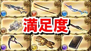 【2026年3月】取得済みルミナス武器全8種の満足度まとめ 【グラブル】