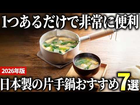 [2026 Edition] 7 Recommended Japanese Saucepans That Are Super Easy to Use!