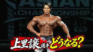 【速報】上里譲選手、アジア最強決戦へ！大会を見ながら本音実況【メンズフィジーク】