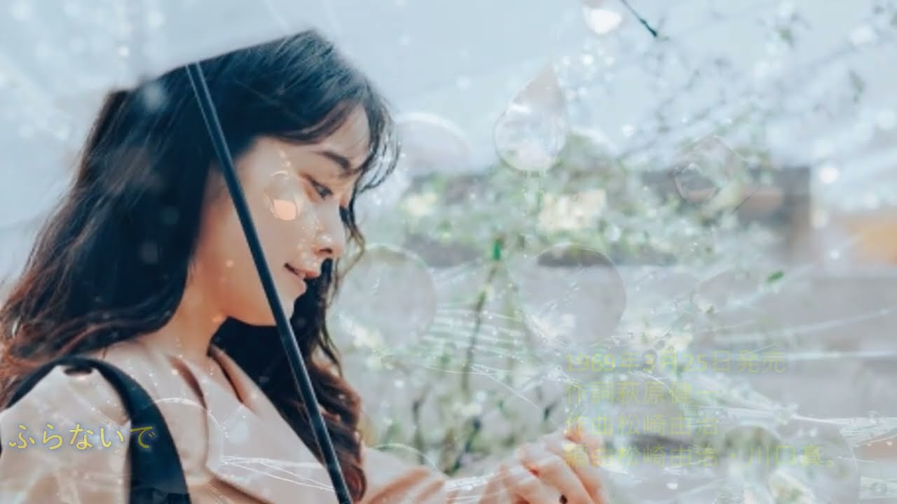 ザ・テンプターズ 雨よ降らないで　リメイク版　歌詞付き