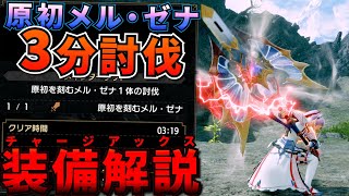 【装備解説】原初を刻むメル･ゼナを3分で説得するチャージアックスおもろい装備解説【MHRise:SB】