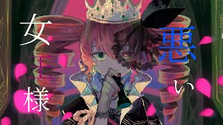 悪い女王様 feat. 重音テトSV  【ボカロ】