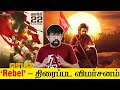 'Rebel' Movie Review - 'ரெபல்' திரைப்பட விமர்சனம் | Nikesh RS - GV Prakash K