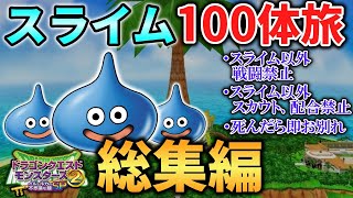 【イルルカSP  スラ100旅】最弱のスライムたちが縛りを超えて最強になる物語　総集編+番外編【ゆっくり実況】