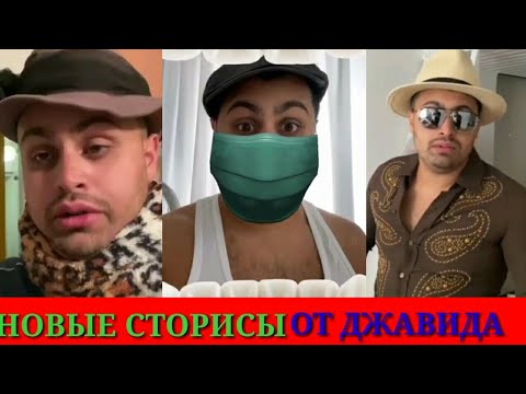 САМЫЕ НОВЫЕ И СМЕШНЫЕ СТОРИСЫ ОТ ДЖАВИДА 2020!!