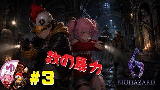 【バイオハザード６ PS5】【コラボ】#3 多い多い！【B-Live。】
