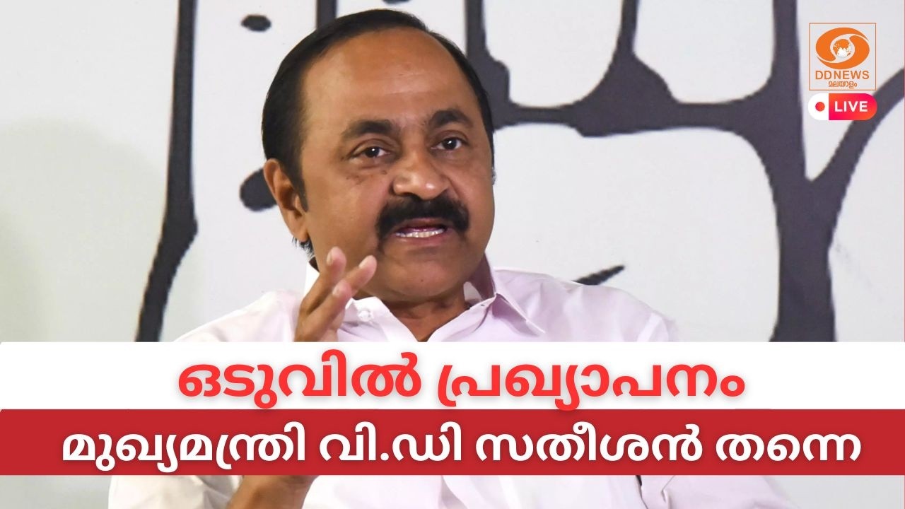LIVE:  ഒടുവിൽ പ്രഖ്യാപനം, കേരളത്തി​ന്റെ മുഖ്യമന്ത്രിയാ