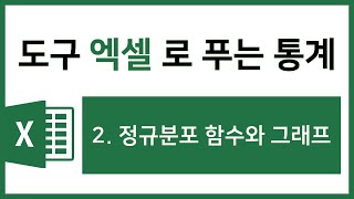 [엑셀 통계강의] 2. 정규분포 함수와 그래프