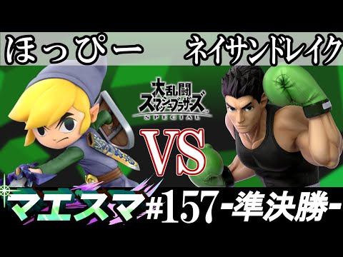 マエスマ#157＜準決勝＞ ほっぴー(トゥーンリンク）VS ネイサンドレイク(リトルマック)【スマブラSP オンライン大会 / SSBU Online Tournaments】