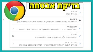 איך לעשות בדיקת אבטחה בגוגל כרום