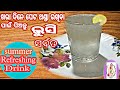 ଖରାଦିନେ ପେଟ ଥଣ୍ଡା ରଖିବା ପାଇଁ ପିଅନ୍ତୁ �