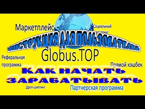 КАК НАЧАТЬ ЗАРАБАТЫВАТЬ В ГЛОБУС ТОП. СПОСОБЫ ЗАРАБОТКА И ВОЗНАГРАЖДЕНИЯР В GLOBUS.TOP