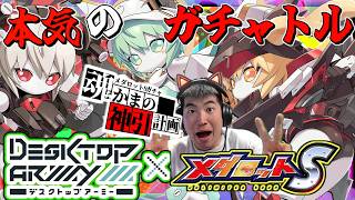 【メダロットS】デスクトップアーミーコラボ！ランキング発表！ガチャに挑戦！！ーメダロットー