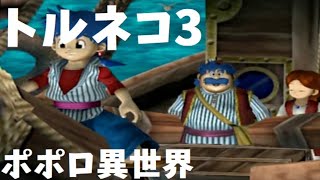 トルネコの大冒険3 024潜り ポポロ異世界#5