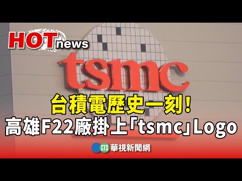 歷史一刻！　台積電高雄F22廠掛上「tsmc」Logo