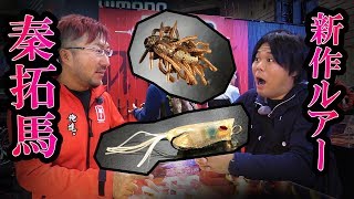 ジャッカル「ハタチュー」「スピンガバチョ」を秦拓馬が解説!2018