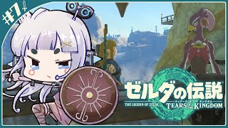 【ゼルダの伝説】ティアーズオブザキングダム#7　次のこまってるひとはどこですか～！！【杏戸ゆげ / ななしいんく】