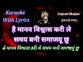 Devotional song ll Karaoke with lyrics ll  He Manav Viswas Kari Le ll હે માનવ વિશ્વાસ કર