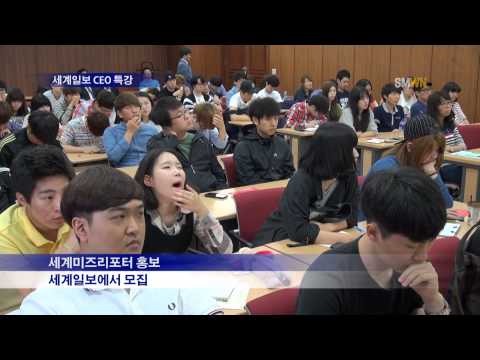 세계일보 CEO 조한규 특강