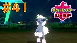 #41【ポケモンソード・シールド】ワクワクが止まらない！コンプリートを目指せ！『まずは、シールドをPLAY』【ふんわり実況】