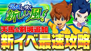 【イナイレアプリ】松風天馬＆剣城京介参戦!!最新イベントを最速攻略するぞ!!【イナズマイレブン クロス】